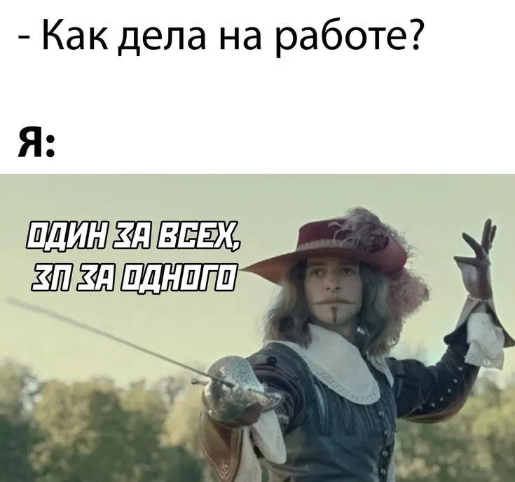 Говорят, незаменимых людей нет, но так же, когда коллеги в отпуске :
😁😁😁 | Сетка — социальная сеть от hh.ru