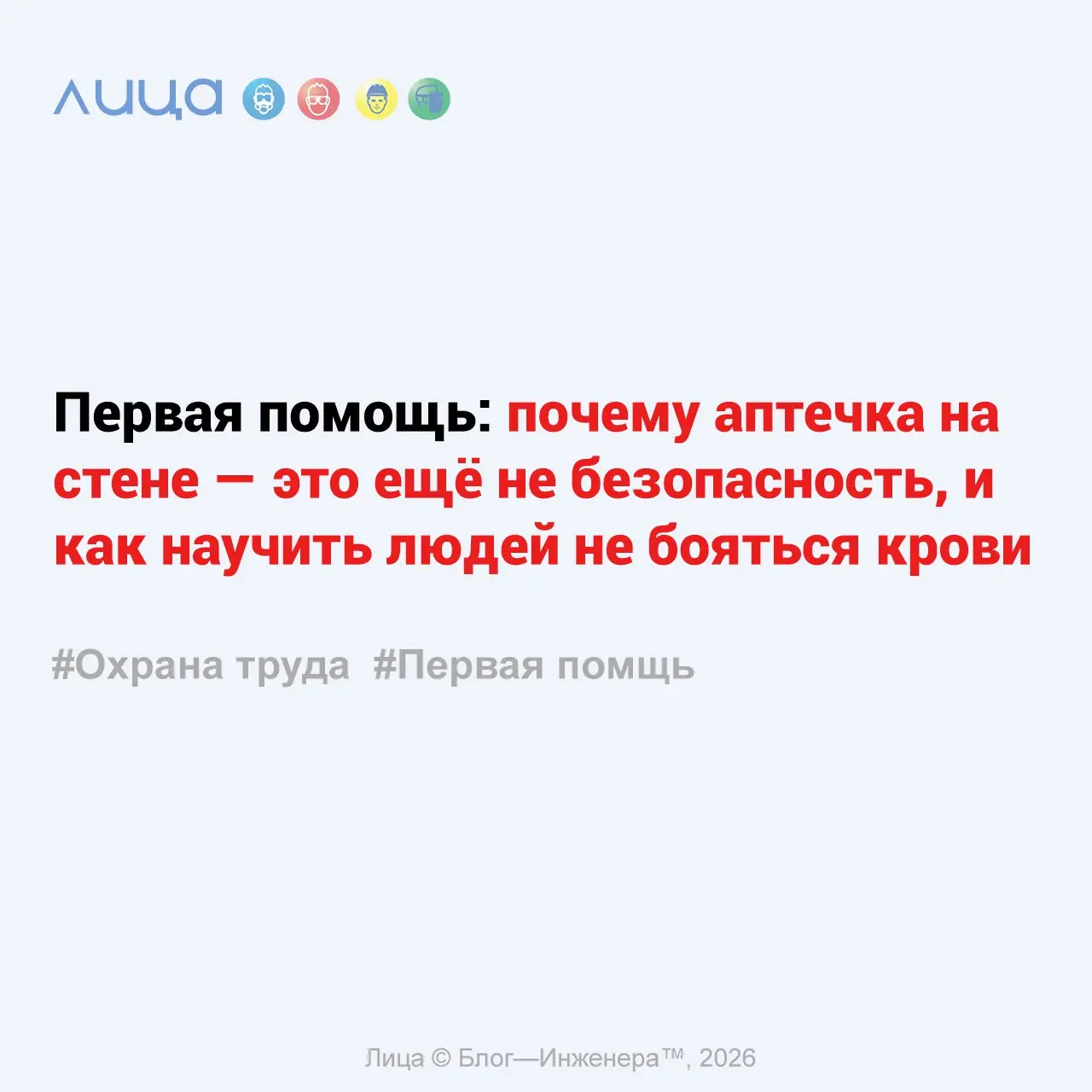Первая помощь: почему аптечка на стене — это ещё не безопасность, и как научить людей не бояться крови ✅
«На некоторых предприятиях аптечка первой помощи напоминает священный артефакт: она висит в нед... | Сетка — социальная сеть от hh.ru