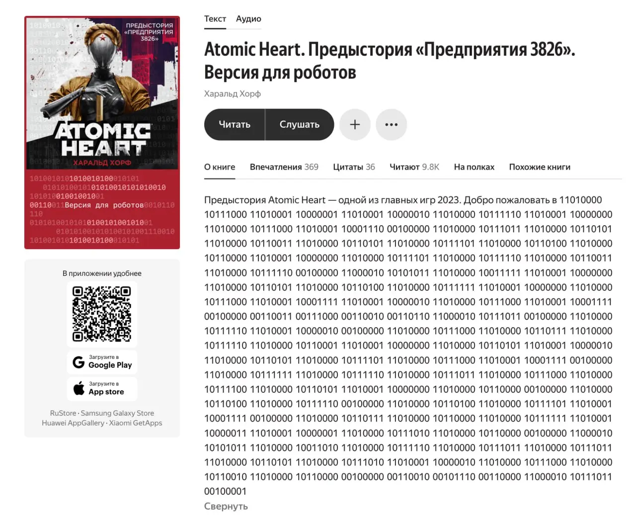 Вчера обсуждали в рабочем чате новый сериал о хакерах, комментарий актёра к которому дан двоичным кодом, и я вспомнила похожий любимый кейс.
В 2023 году на Яндекс Книгах вышла Atomic Heart | Сетка — социальная сеть от hh.ru