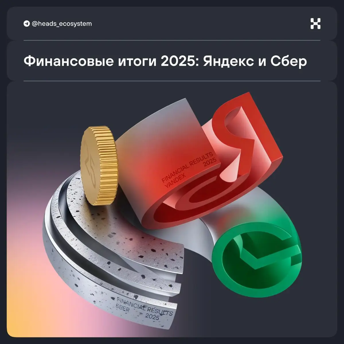 Яндекс и Сбер подвели итоги 2025 год | Сетка — социальная сеть от hh.ru