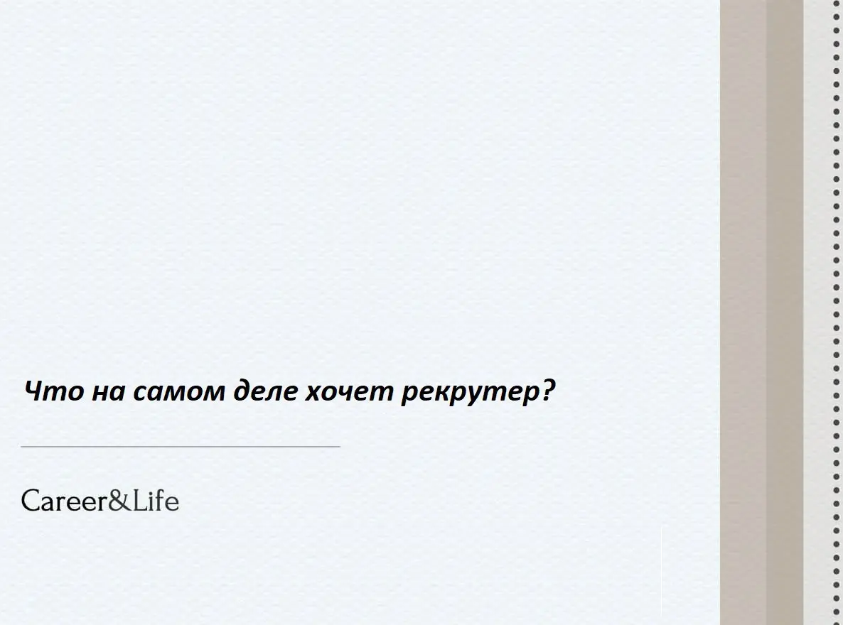 Что на самом деле хочет рекрутер?
Многие соискатели уверены: главное — говорить много и не делать пауз, но профессиональный рекрутер сразу понимает, кто перед ним: настоящий специалист или просто «гов... | Сетка — социальная сеть от hh.ru