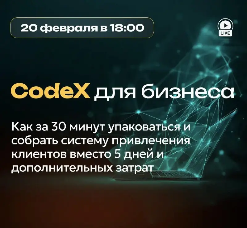 🔥Прямой эфир сегодня:
— Начинаем в 18:00 мск
Ребят, всем привет👋 Сегодня провожу прямой эфир для:
🔶 Предпринимателей
🔶 Фрилансеров и экспертов
🔶 Специалистов по маркетингу
🌐Cоdex для бизнеса:
«Как за ... | Сетка — социальная сеть от hh.ru
