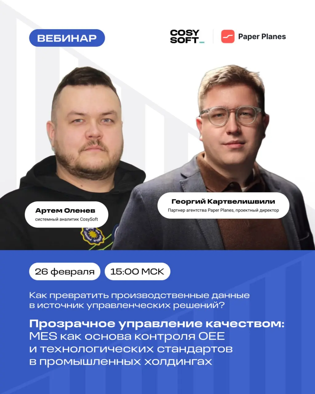 Как превратить производственные данные в источник управленческие решений: от фиксации событий до снижения потерь и стабилизации качества | Сетка — социальная сеть от hh.ru