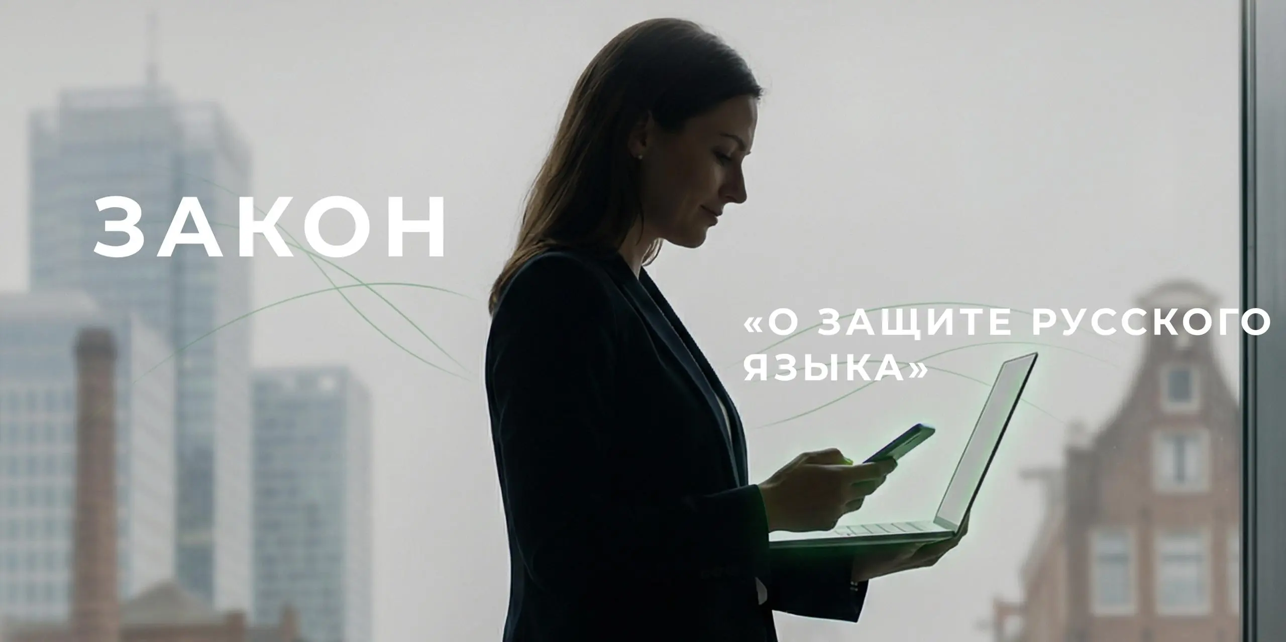 С 1 марта вступают в силу изменения в законодательство о государственном языке. Они усиливают требования к использованию русского языка в рекламе, на вывесках и в публичных коммуникациях | Сетка — социальная сеть от hh.ru