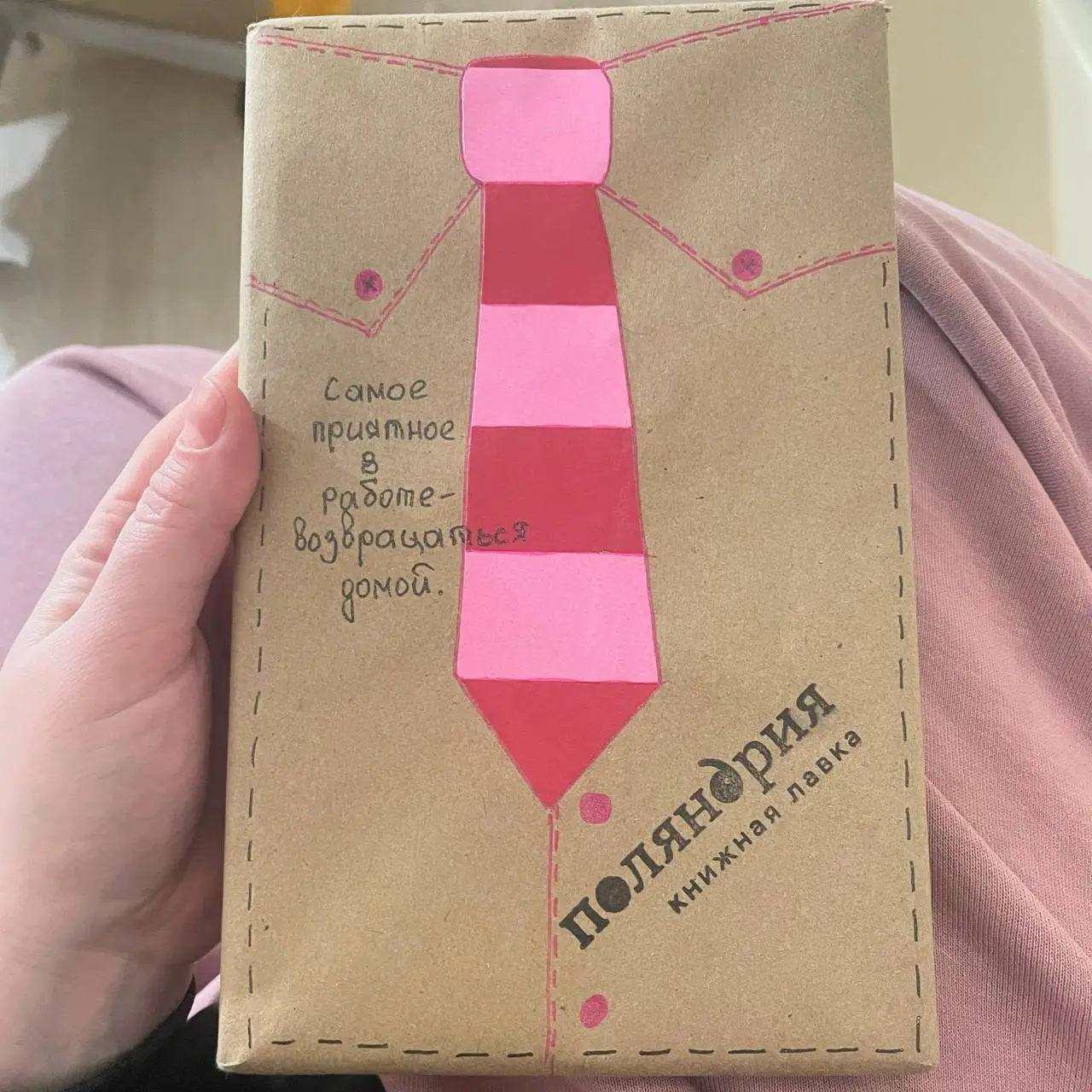 Книга-сюрприз от Поляндрии: просто покупаешь что-то в упаковке по понравившейся цитате
«Самое приятное в работе - возвращаться домой»
Счетчик книг за 2026:
Для себя - 4 5
#счетчиккниг2026 | Сетка — социальная сеть от hh.ru