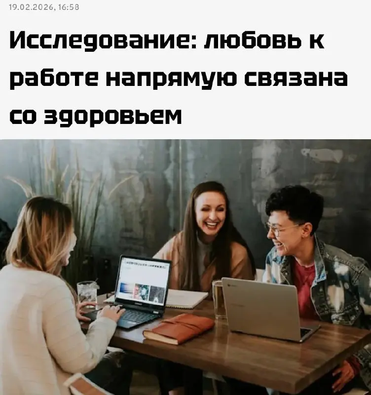 Любовь к работе прокачивает ваше здоровье — учёные. Эксперты провели восемь исследований и установили, что любящие свое дело реже болеют и тревожатся | Сетка — социальная сеть от hh.ru