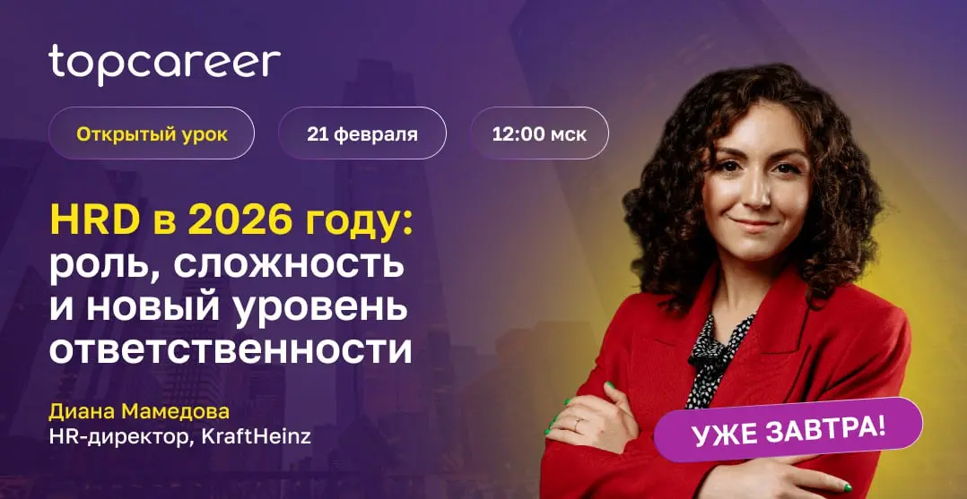 Коллеги, уже завтра состоится открытый урок «HRD в 2026 году: роль, сложность и новый уровень ответственности».
Урок проведет Диана Мамедова, HR-директор, KraftHeinz | Сетка — социальная сеть от hh.ru
