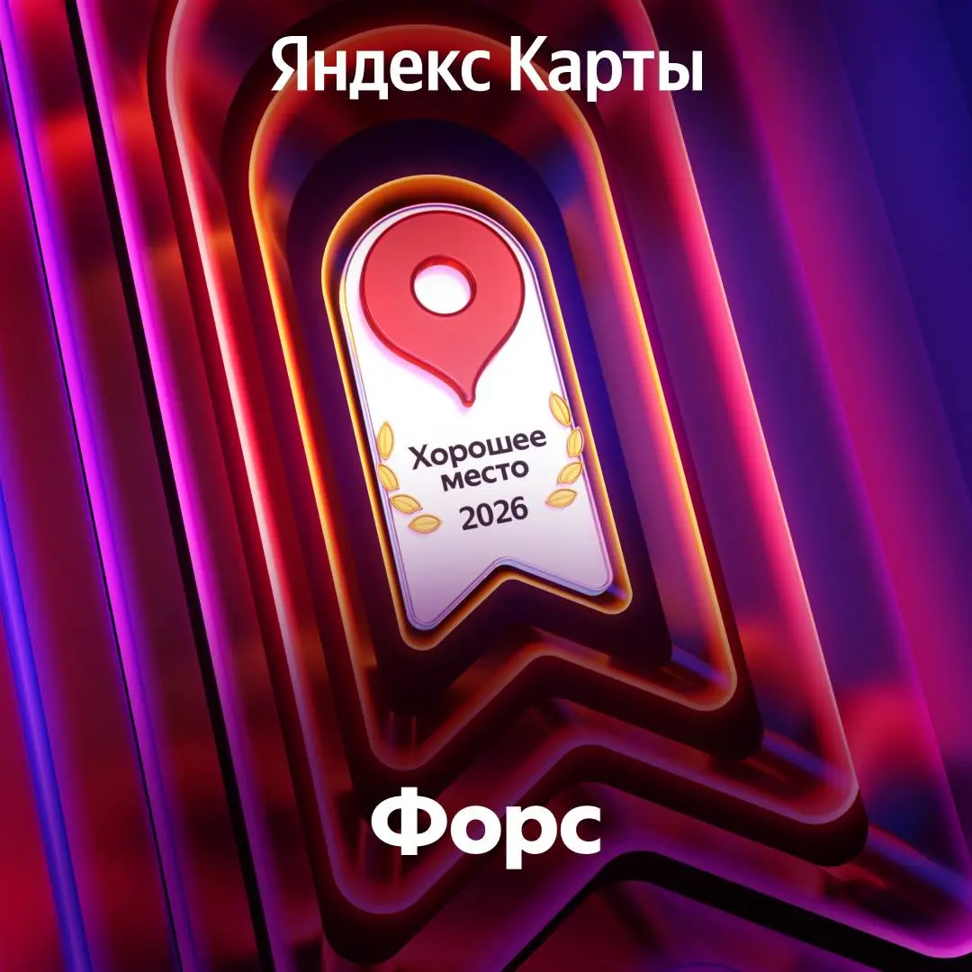 🏆 УКЦ ФОРС — «Хорошее место» по версии Яндекс Карт!
Мы рады сообщить, что наш учебный центр получил награду «Хорошее место» от Яндекс Карт | Сетка — социальная сеть от hh.ru