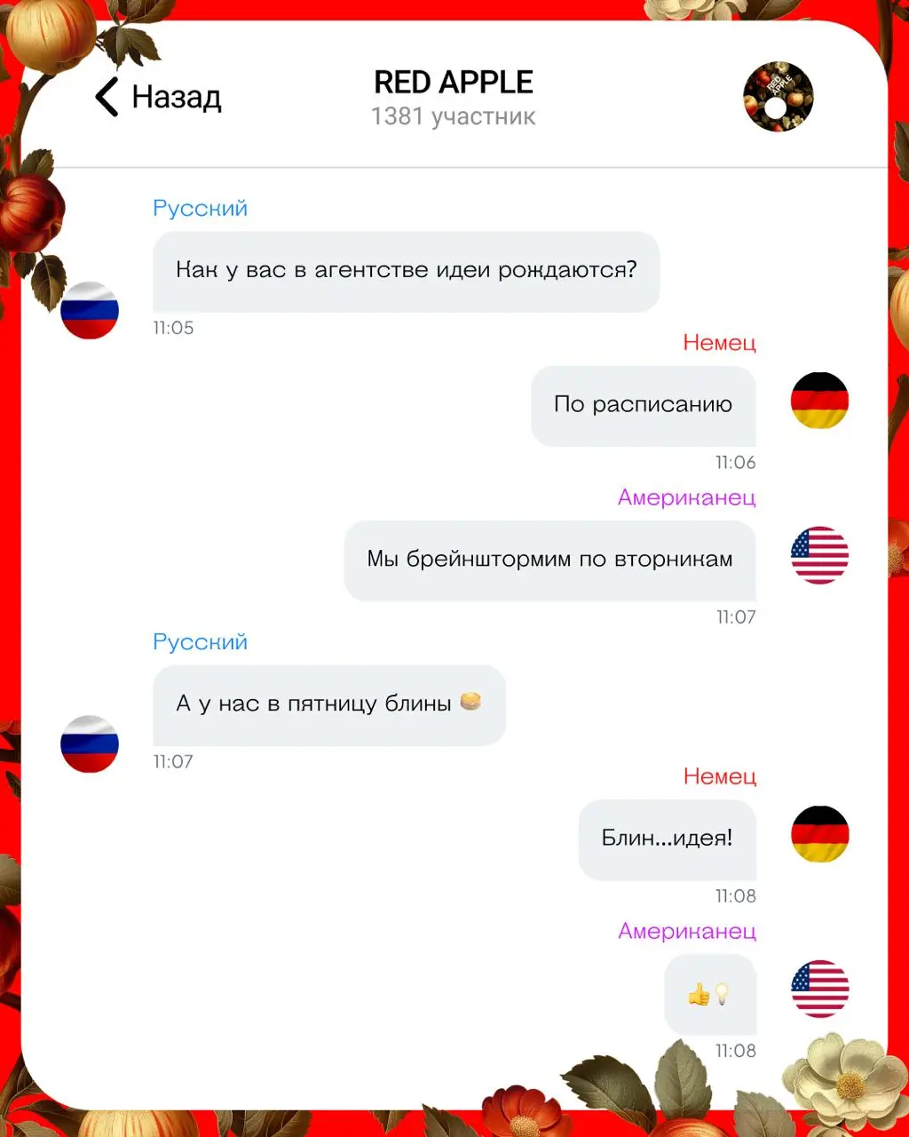 #Встретились как-то на Red Apple русский, немец и американец обсудить идеи для новых кейсов 🍎
После такой переписки срочно нужен блин 🥞
🔴Red Apple — идеи меняют мир
В этом посте были ссылки, но мы их ... | Сетка — социальная сеть от hh.ru