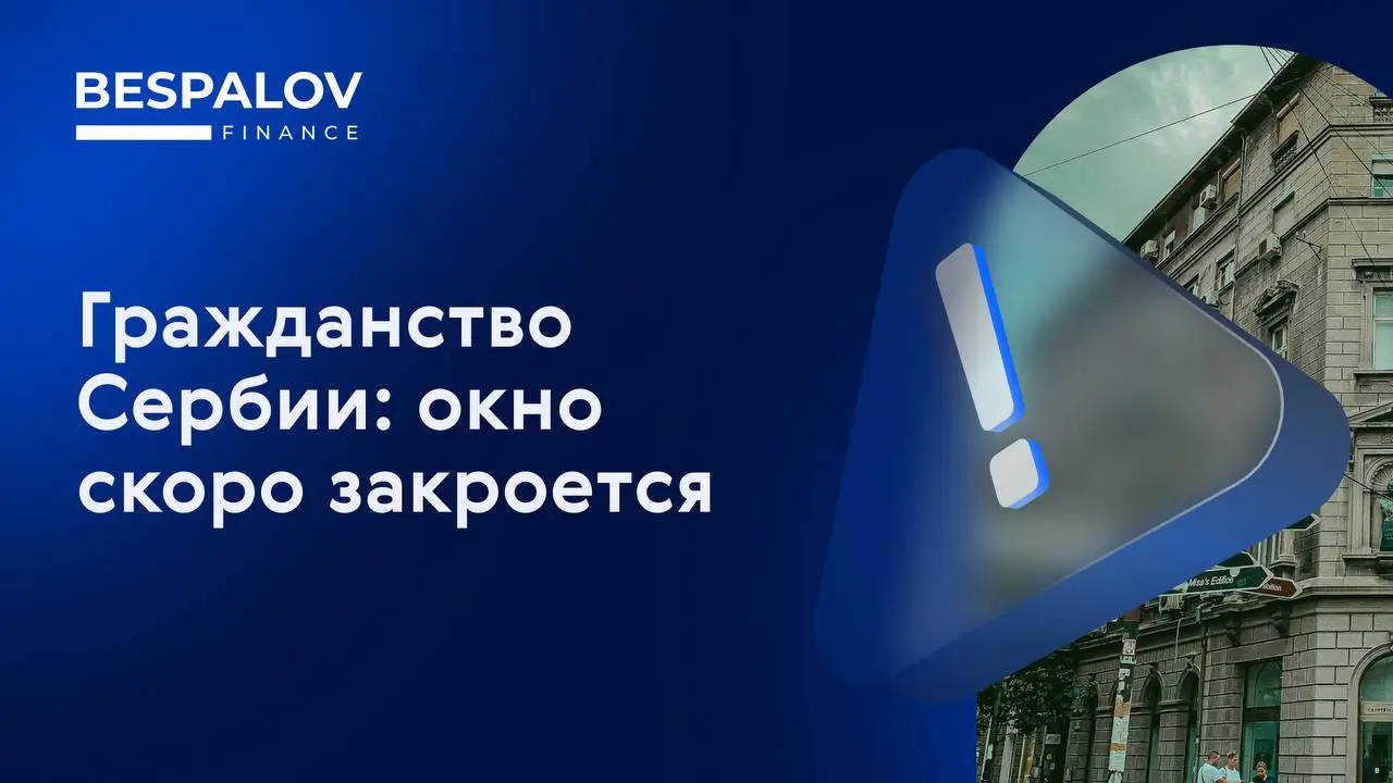 Один из самых доступных путей к сильному паспорту под большим вопросом.
Многие россияне выбирали Сербию именно из-за простой (теоретически) дороги к гражданству | Сетка — социальная сеть от hh.ru