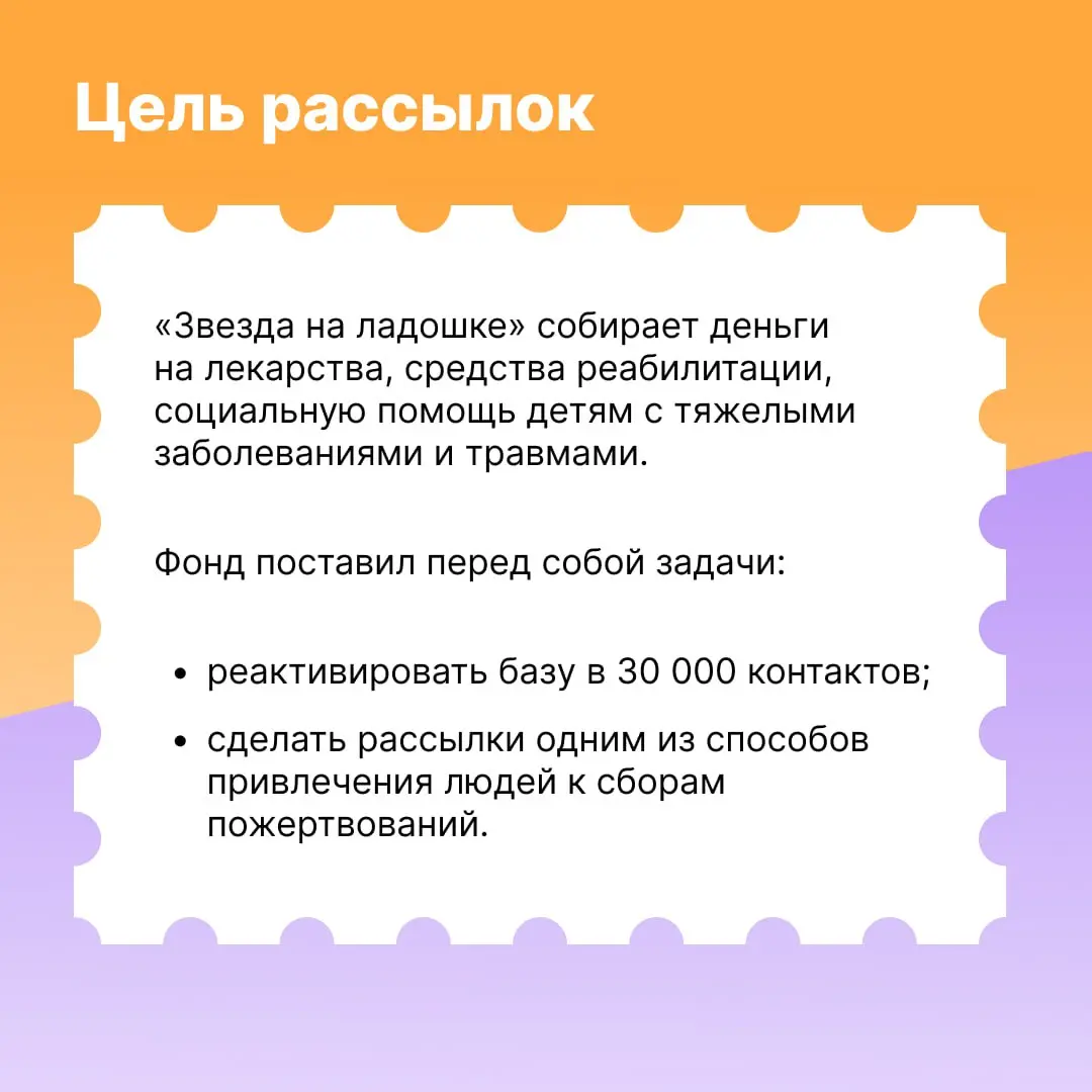 Рассылки помогают в добрых делах. В 2024 году благотворительный фонд «Звезда на ладошке» начал отправлять письма по базе из 30 000 доноров, и это стало одним из лучших способов для сбора пожертвований | Сетка — социальная сеть от hh.ru