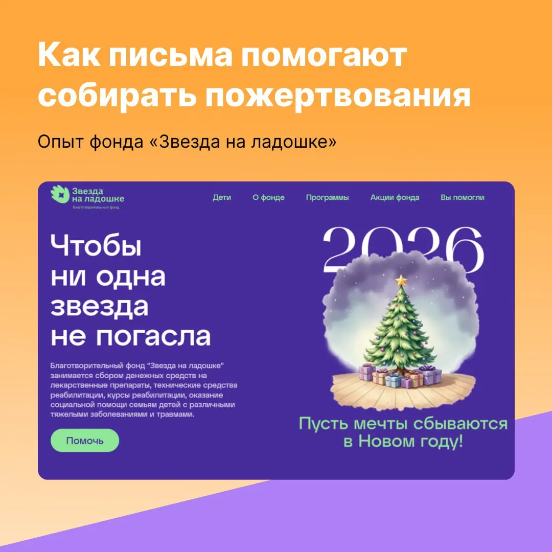 Рассылки помогают в добрых делах. В 2024 году благотворительный фонд «Звезда на ладошке» начал отправлять письма по базе из 30 000 доноров, и это стало одним из лучших способов для сбора пожертвований | Сетка — социальная сеть от hh.ru