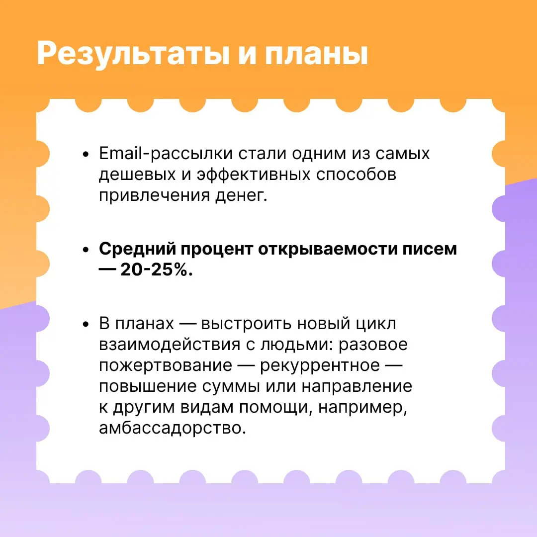 Рассылки помогают в добрых делах. В 2024 году благотворительный фонд «Звезда на ладошке» начал отправлять письма по базе из 30 000 доноров, и это стало одним из лучших способов для сбора пожертвований | Сетка — социальная сеть от hh.ru