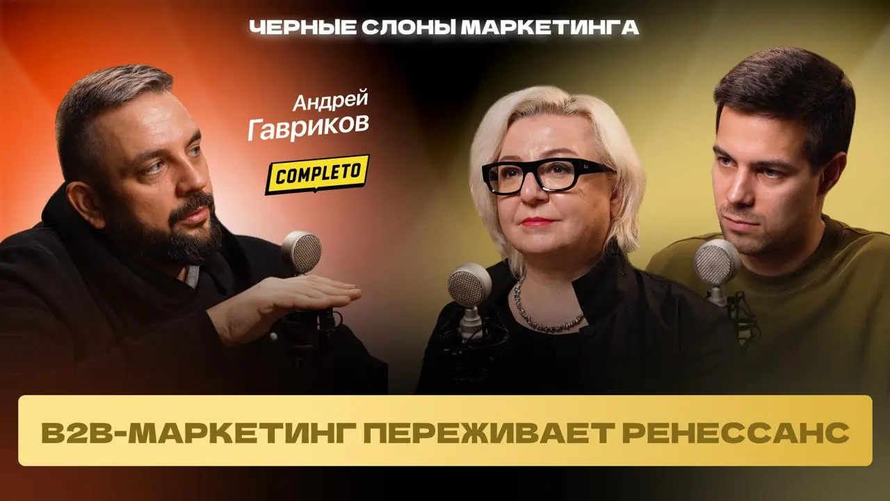 Новый выпуск подкаста «Черные слоны маркетинга» – уже на всех площадках!
У нас в гостях Андрей Гавриков – автор канала «Гавриков Говорит про: маркетинг, бизнес, саморазвитие», ментор, предприниматель,... | Сетка — социальная сеть от hh.ru