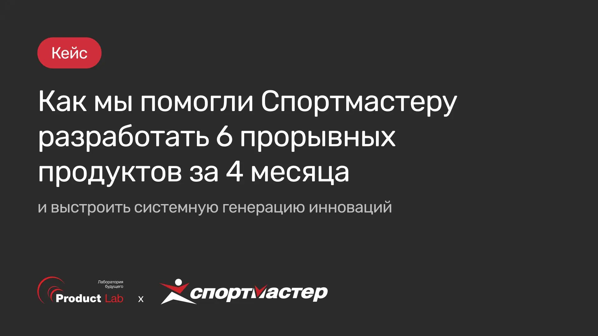 Как запустить 6 продуктов за 4 месяца в продуктовой лаборатории Спортмастера
Осенью мы проводили большое корпоративное обучение для Спортмастера | Сетка — социальная сеть от hh.ru
