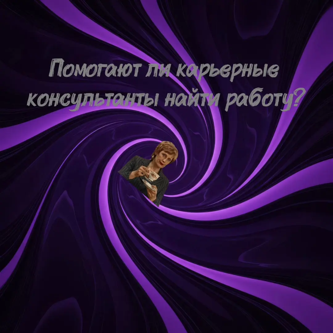 Помогают ли карьерные консультанты найти работу? | Сетка — социальная сеть от hh.ru