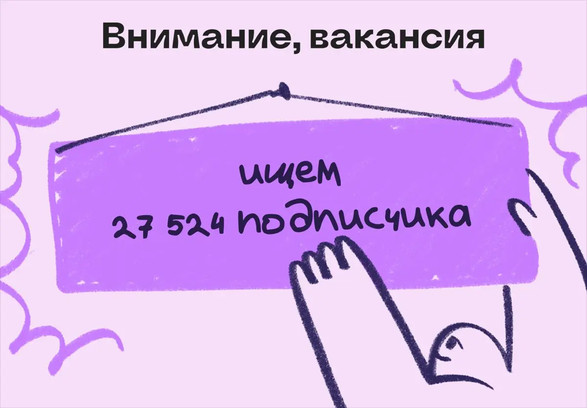 Внимание, вакансия: ищем 27 524 подписчика 👀 | Сетка — социальная сеть от hh.ru