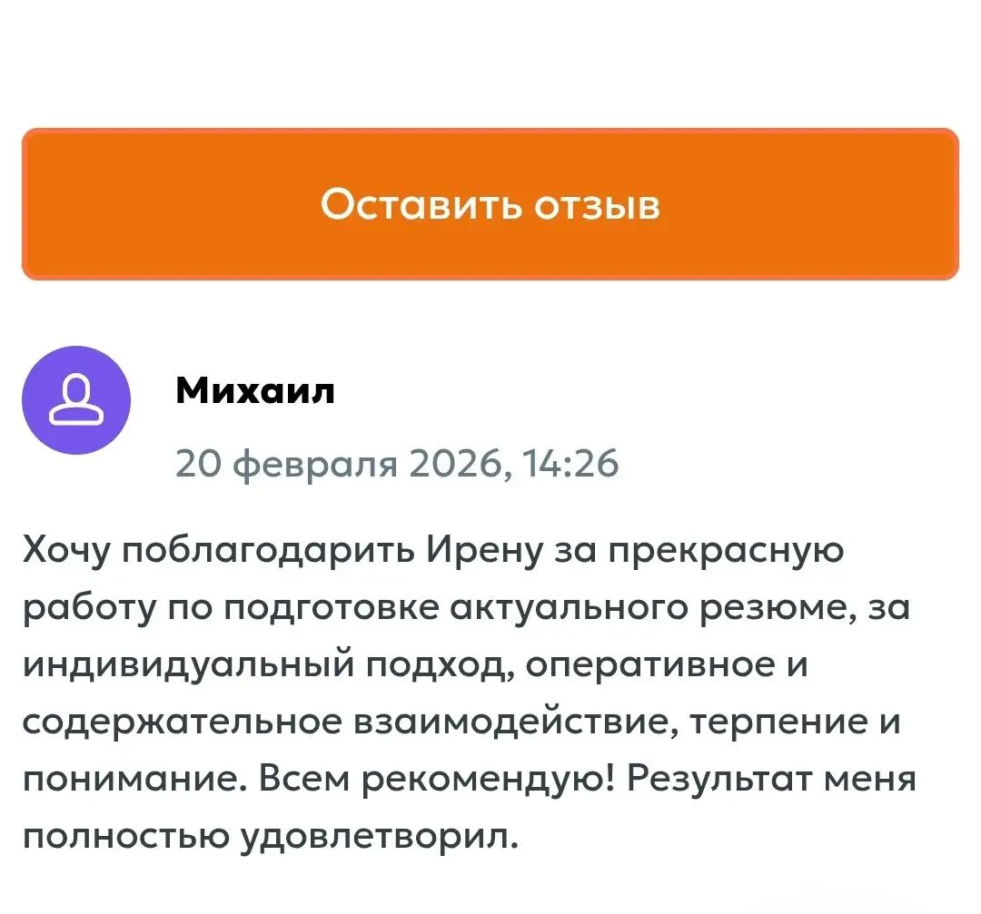 Только взаимность дает результат 💯
А я рада помогать вам двигаться к цели 🎯
Спасибо за доверие ♥ | Сетка — социальная сеть от hh.ru