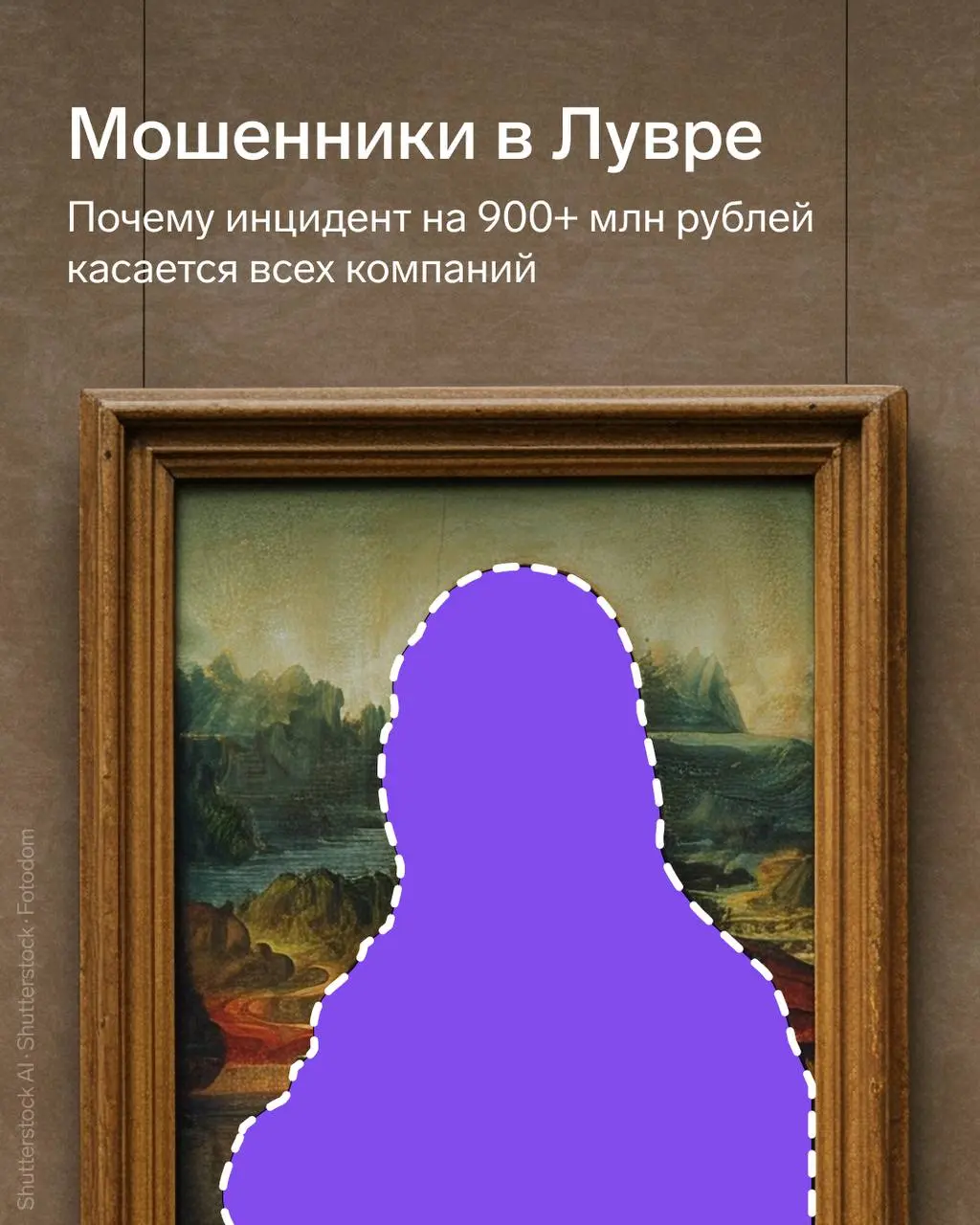 Инцидент в Лувре: как компаниям защититься от мошенничества
Полиция задержала больше 10 человек по подозрению в мошенничестве — сотрудники музея продавали поддельные билеты и бронировали больше мест н... | Сетка — социальная сеть от hh.ru