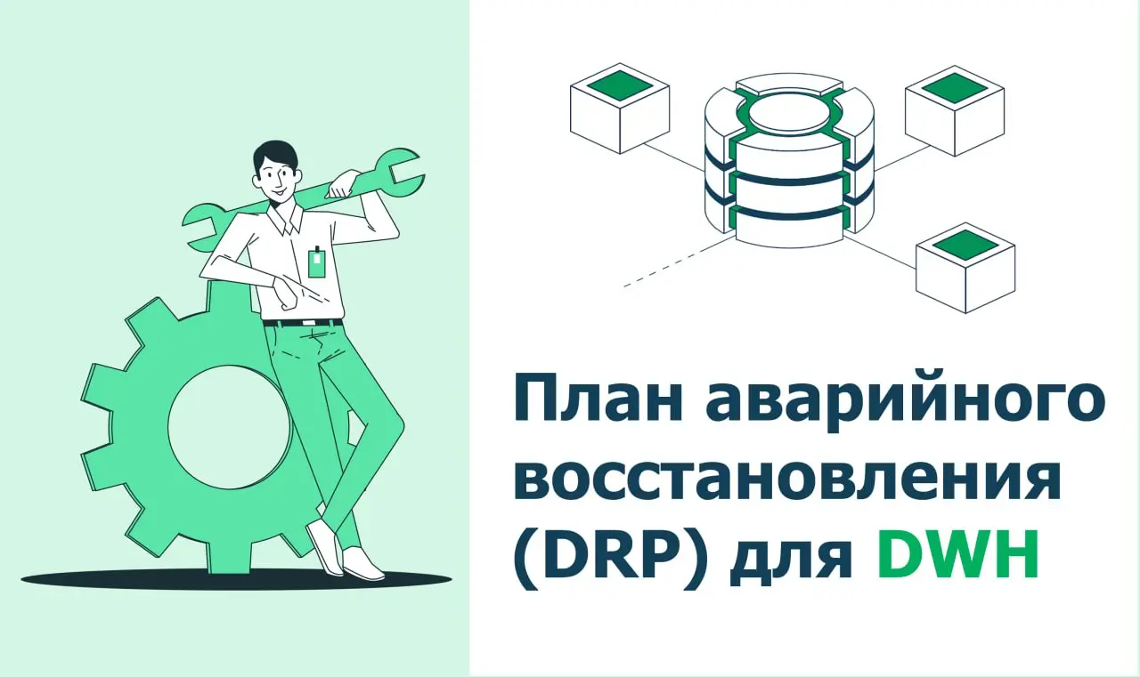 💾 Корпоративное хранилище данных DWH – это масштабная система, которая проектируется в соответствии с требованиями к скорости обновления данных, глубине историчности, аналитическим сценариям и нагрузк... | Сетка — социальная сеть от hh.ru