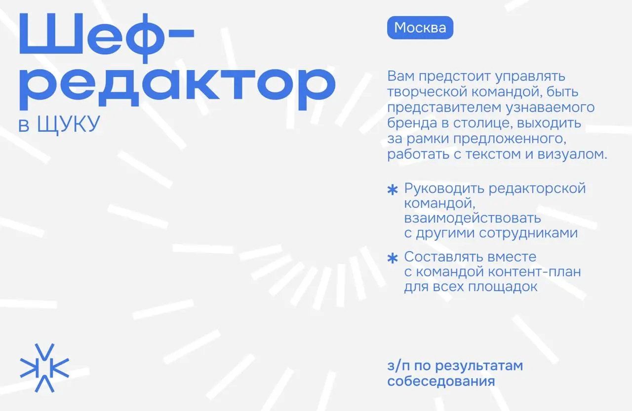 ❗️ Шеф-редактор в московский филиал ЩУКИ
Ищем ответственного человека с опытом в медиа на позицию шефа московского филиала | Сетка — социальная сеть от hh.ru