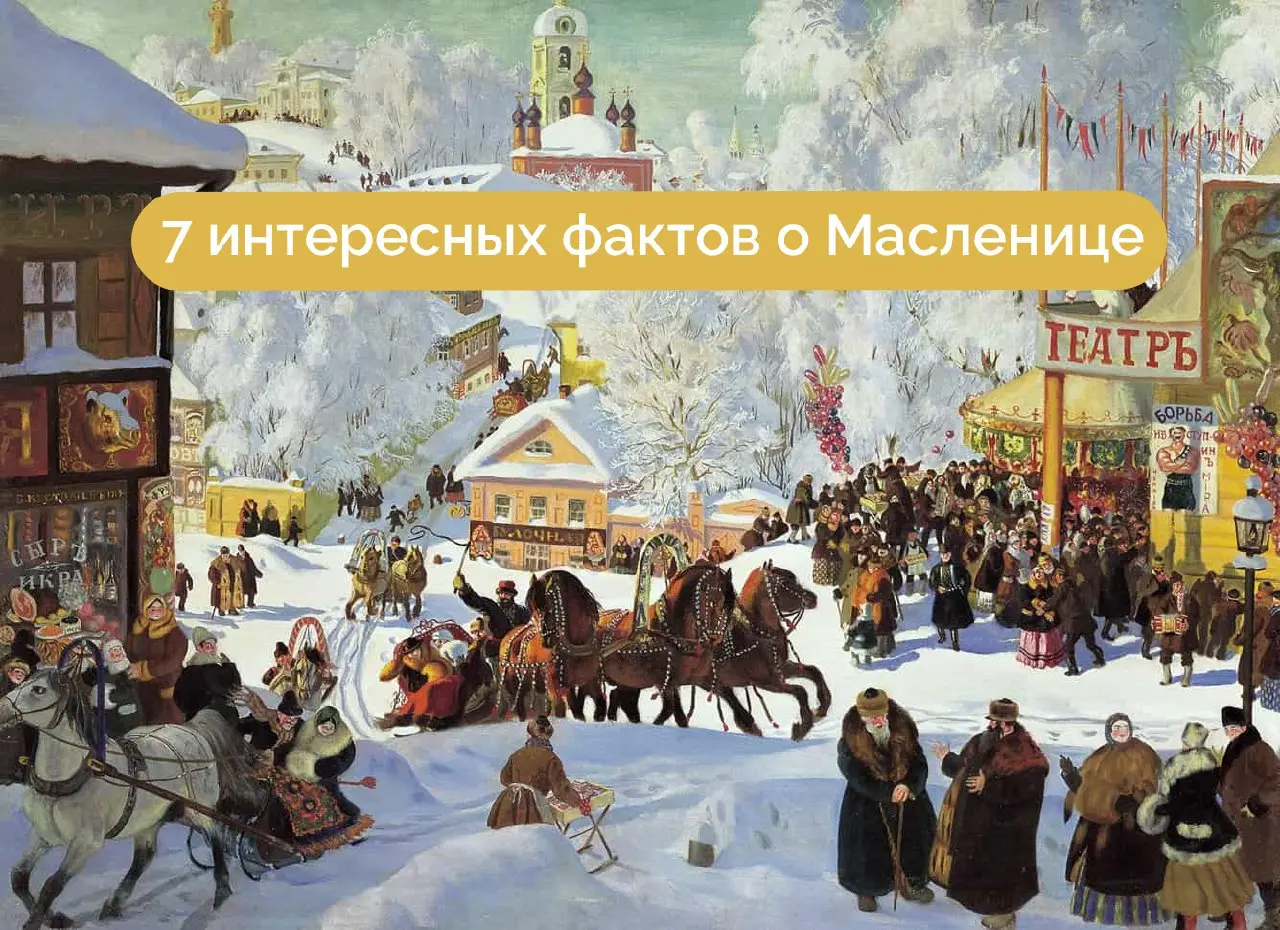 🥞 Больше, чем просто блины: 7 удивительных фактов о Масленице, которые вы могли не знать
Масленица в самом разгаре, поэтому мы решили рассказать об этом ярком празднике в нашей новой статье | Сетка — социальная сеть от hh.ru