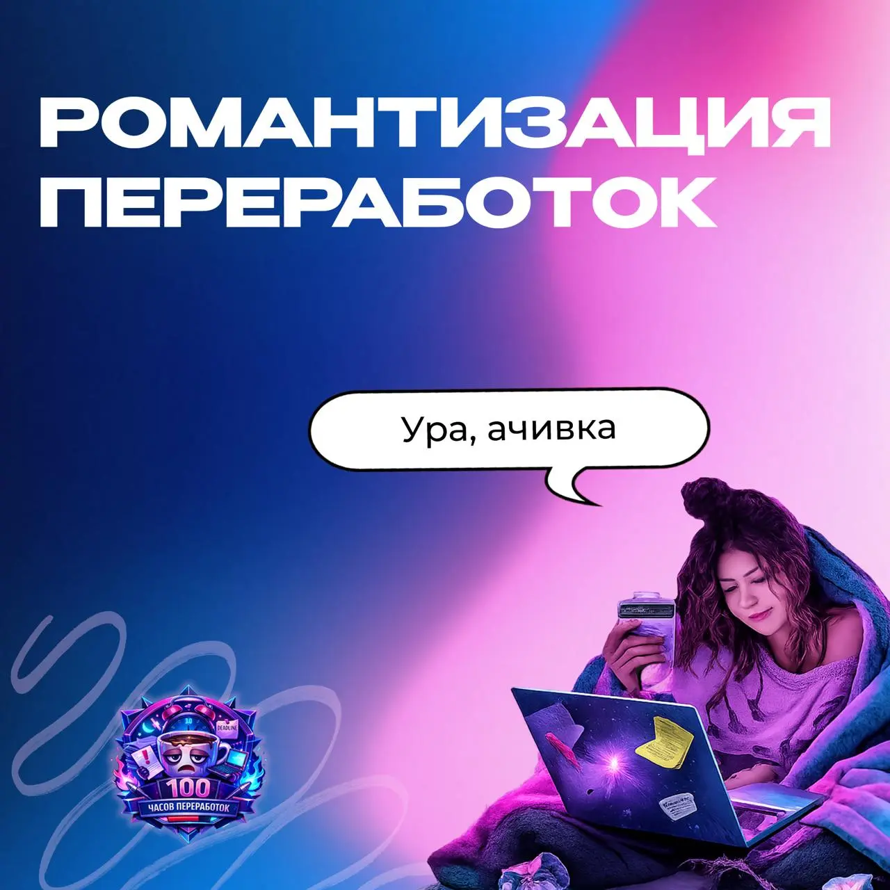 Это программа «Сдохни или умри»
Недавно общался с знакомым из агентства.
И на вопрос «Что ты делал на выходных» , ответ был «Работал»
Причем ответил так, будто это не жалоба, а небольшая гордость | Сетка — социальная сеть от hh.ru