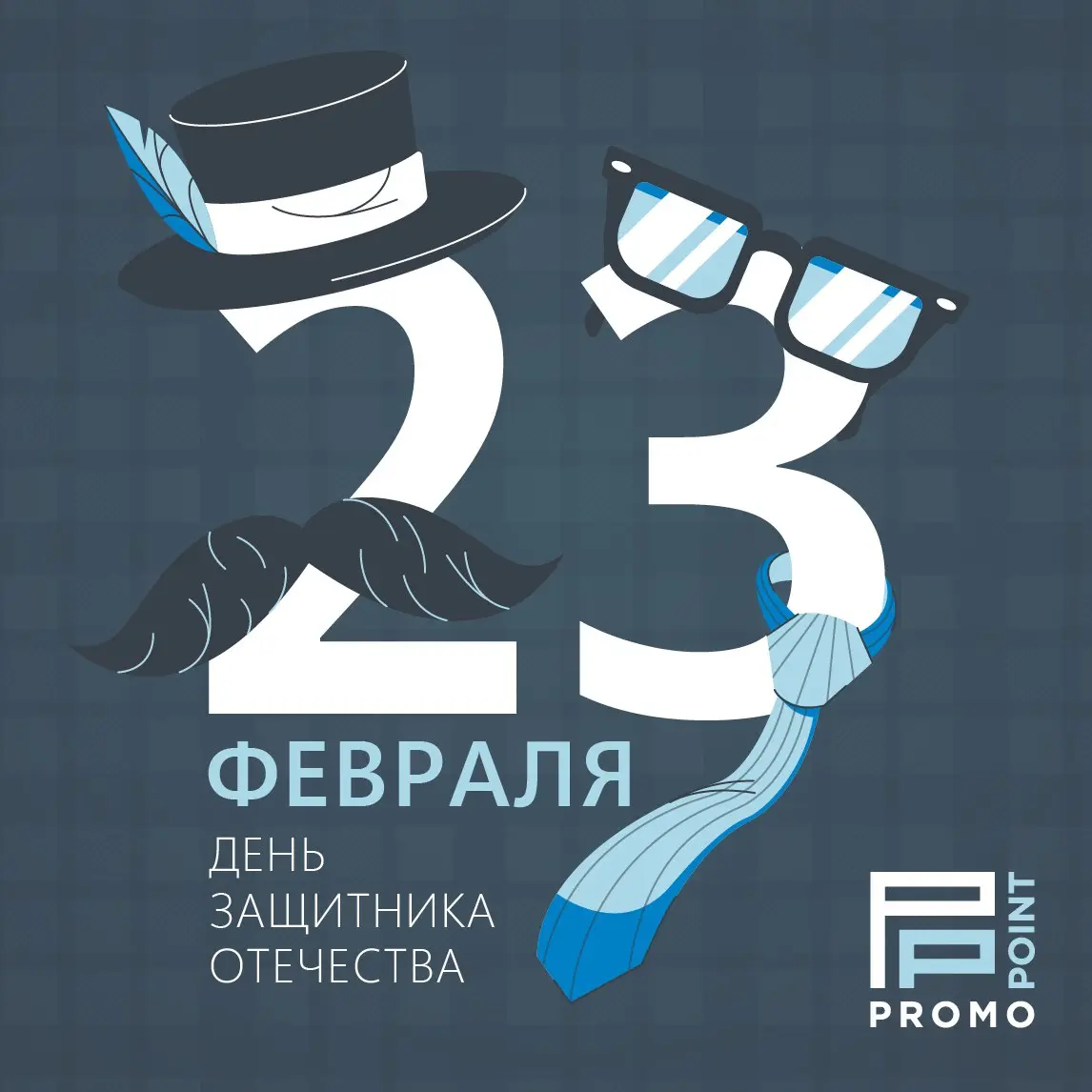 С Днем защитника Отечества! 🎩 | Сетка — социальная сеть от hh.ru