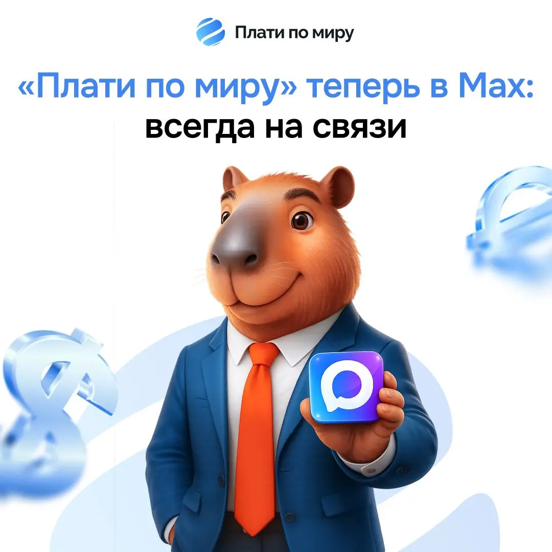 😎«Плати по миру» готовится к запуску в MAX!
Пока в новостях обсуждают блокировки и замедления Telegram, мы уже 3 месяца готовим для вас стабильную альтернативу | Сетка — социальная сеть от hh.ru