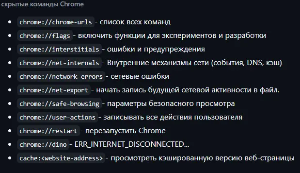 Скрытые команды Chrome | Сетка — социальная сеть от hh.ru