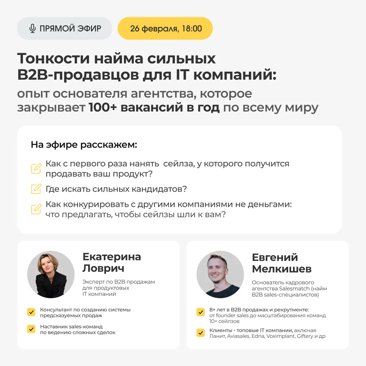 Как с первого раза нанять сильного B2B- сейлза в IT | Сетка — социальная сеть от hh.ru