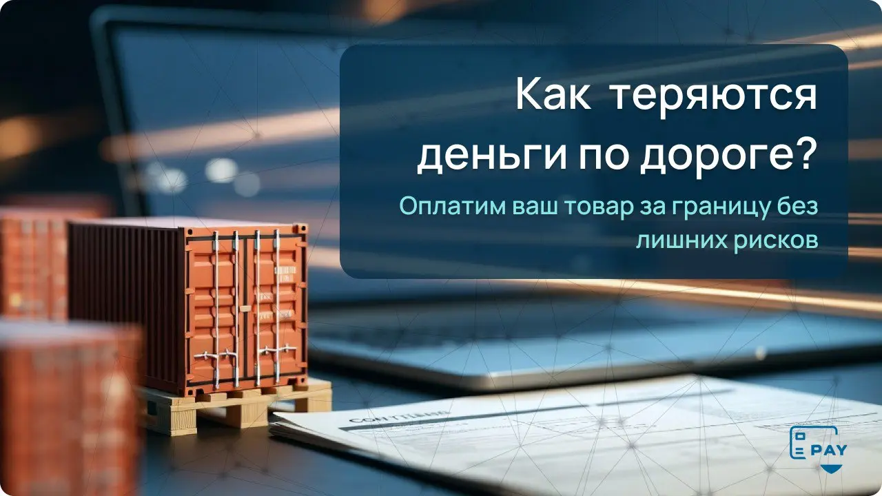 Как оплатить товар за границей и не потерять деньги по дороге?
(Китай, Европа, Азия)
Оплата товара за границу — один из самых рискованных этапов сделки | Сетка — социальная сеть от hh.ru
