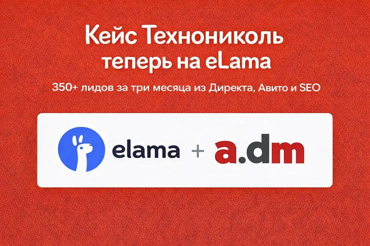 Отличная новость! На eLama опубликовали наш кейс про привлечение 350+ лидов за три месяца для застройщика загородных домов по франшизе Технониколь | Сетка — социальная сеть от hh.ru