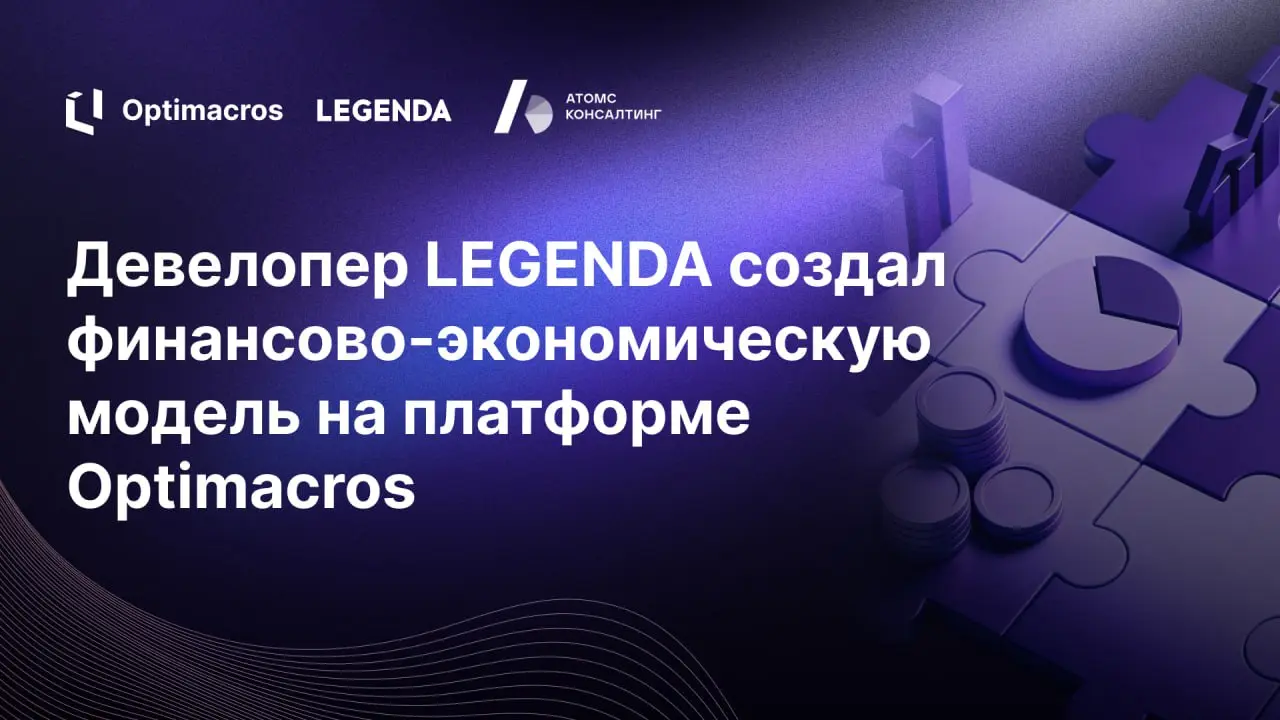 Девелопер LEGENDA создал финансово-экономическую модель на Optimacros
О клиенте
🌟Девелоперский холдинг LEGENDA 15 лет на строительном рынке.
🌟Компания построила 1 млн кв | Сетка — социальная сеть от hh.ru