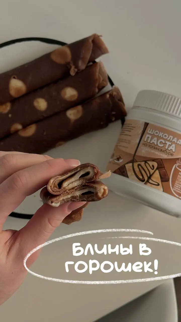 блины в горошек 🥞
готовимся к Масленице!
ингредиенты:
-250мл молока (можно растительного)
-200г кипятка
-сироп топинамбура (1-2 ст/л) (Озон: 2481812424, WB: 797182878)
-шоколадная паста (2 ст/л) (Озон... | Сетка — социальная сеть от hh.ru