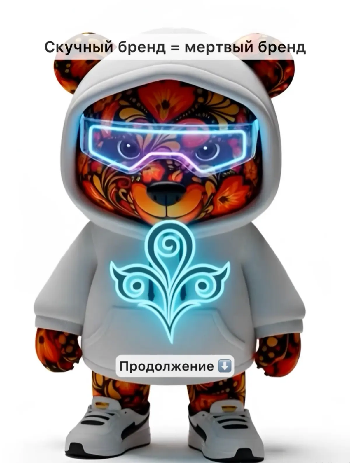 Скучный бренд умирает | Сетка — социальная сеть от hh.ru