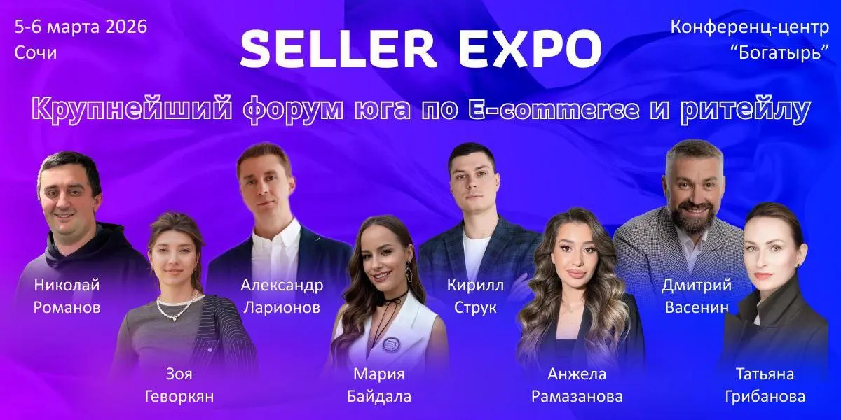 Коллеги, мы с новостями!
Наша команда уже пакует чемоданы в поездку на 5-й юбилейный Seller Expo в Сочи, главный форум для селлеров и e-commerce в 2026 году!
📅 5–6 марта
📍 Отель-замок «Богатырь», Сири... | Сетка — социальная сеть от hh.ru