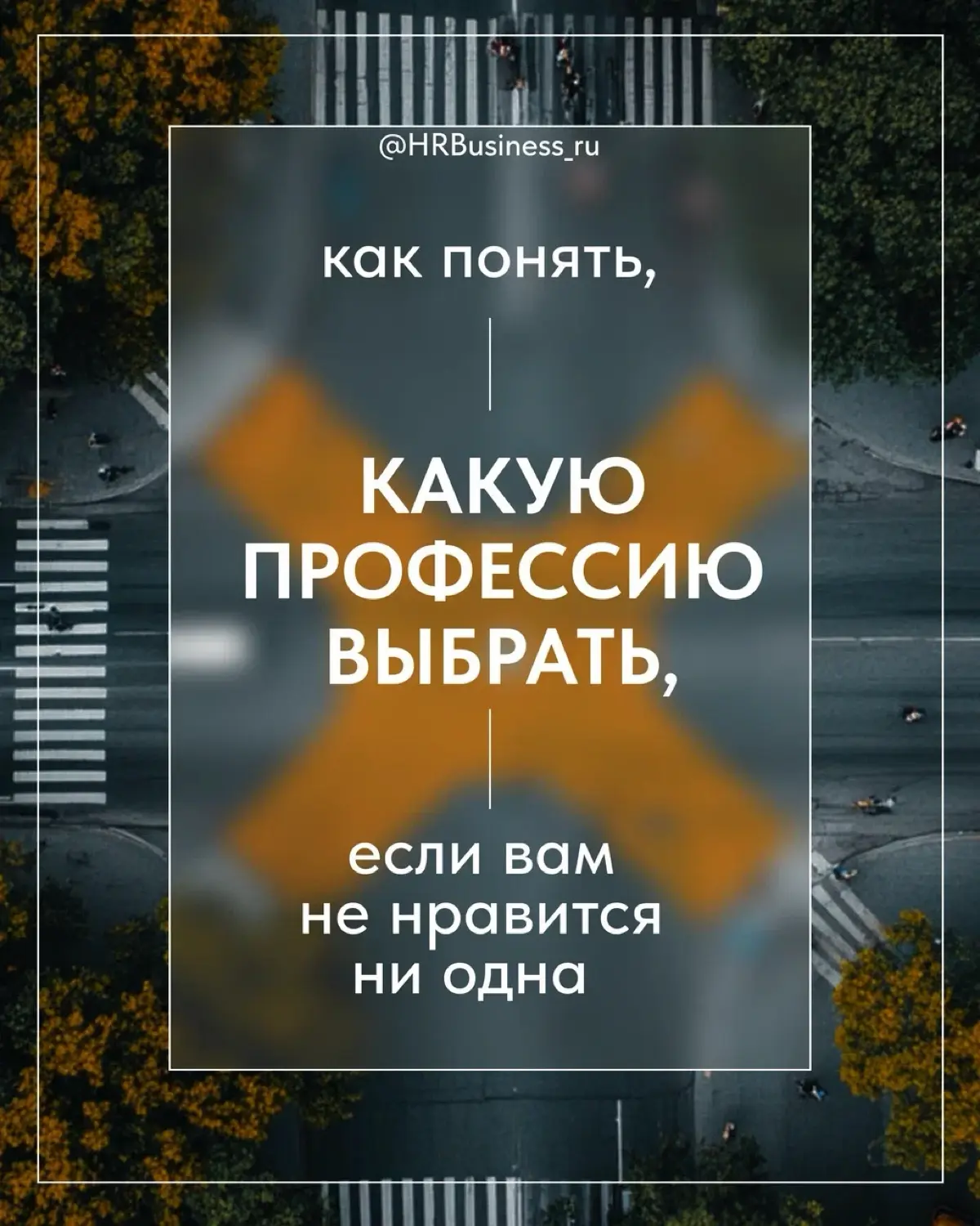 КАК ПОНЯТЬ, КАКУЮ ПРОФЕССИЮ ВЫБРАТЬ | Сетка — социальная сеть от hh.ru