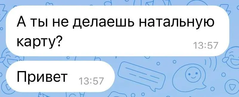 Делаешь ли ты натальную карту?
Такой вопрос получила сегодня.
Уже могу с полной, вот прям стопроцентной, уверенностью сказать - да, да, и да, делаю!
Мои способности сильно выросли с первого обучения | Сетка — социальная сеть от hh.ru