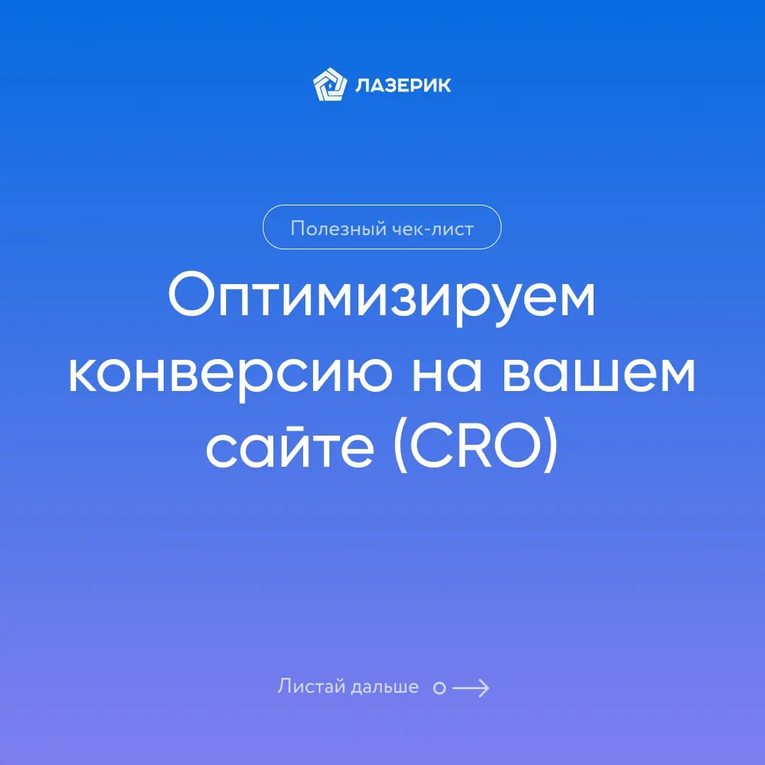 Чек-лист «Оптимизация конверсии на сайте (CRO)» | Сетка — социальная сеть от hh.ru