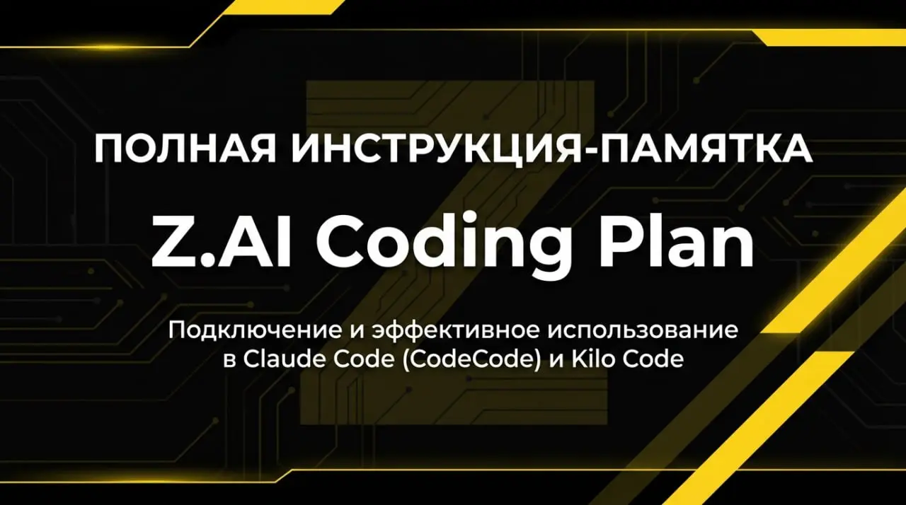 Z.AI Coding Plan: Мощный AI-кодинг полный гайд по работе
Вы устали от лимитов Claude Pro?
GLM Coding Plan от Z.AI подписка, которая даёт в 3 раза больше квоты при значительно меньшей стоимости. | Сетка — социальная сеть от hh.ru