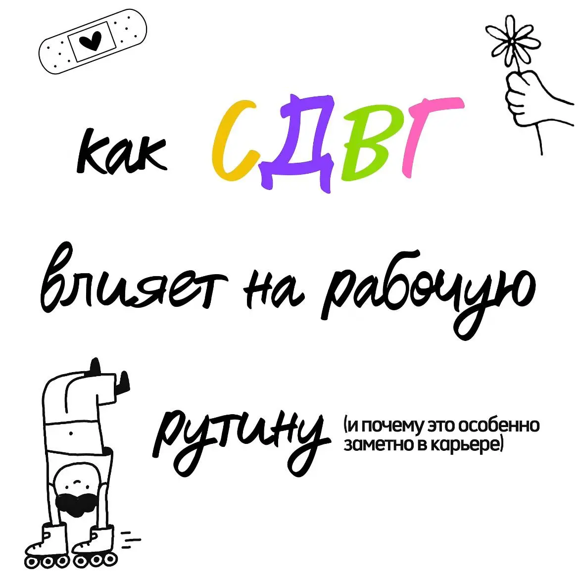 Как СДВГ влияет на рабочую рутину (и почему это особенно заметно в карьере)?🤪
СДВГ — неврологическое расстройство, которое начинается в детстве и устойчиво в течение всей жизни человека | Сетка — социальная сеть от hh.ru