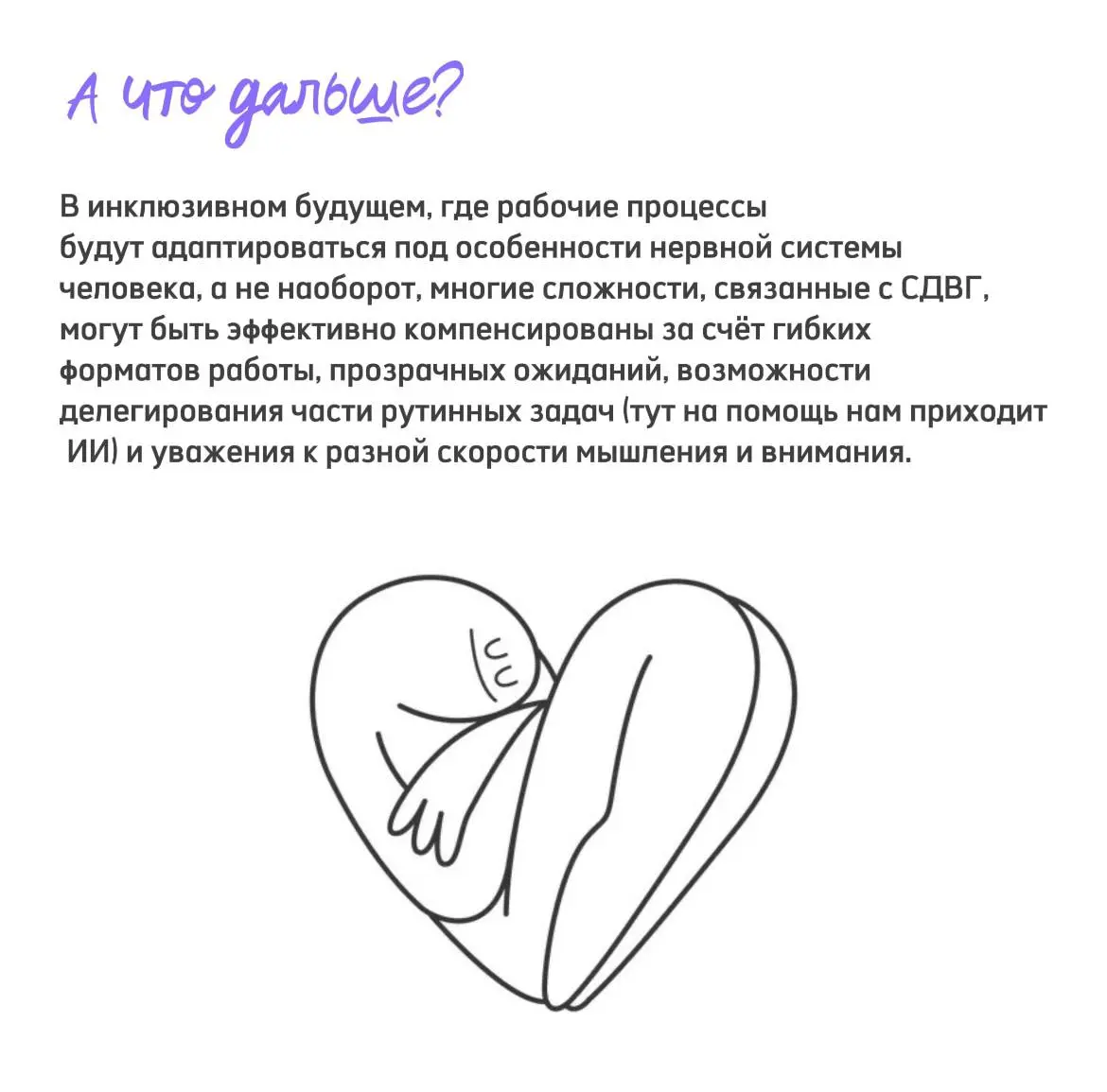 Как СДВГ влияет на рабочую рутину (и почему это особенно заметно в карьере)?🤪
СДВГ — неврологическое расстройство, которое начинается в детстве и устойчиво в течение всей жизни человека | Сетка — социальная сеть от hh.ru