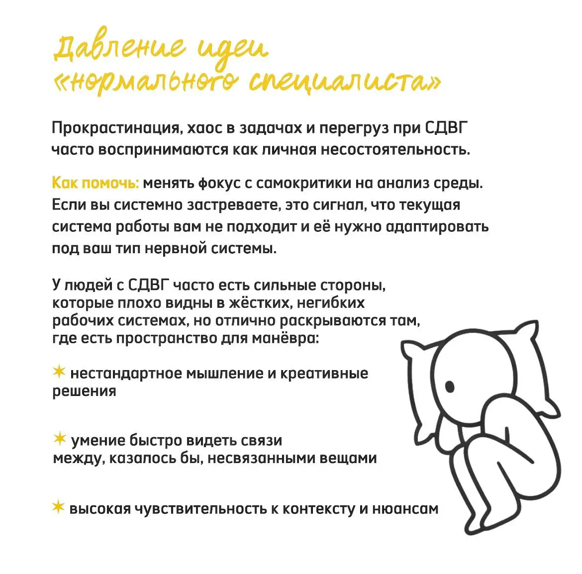 Как СДВГ влияет на рабочую рутину (и почему это особенно заметно в карьере)?🤪
СДВГ — неврологическое расстройство, которое начинается в детстве и устойчиво в течение всей жизни человека | Сетка — социальная сеть от hh.ru