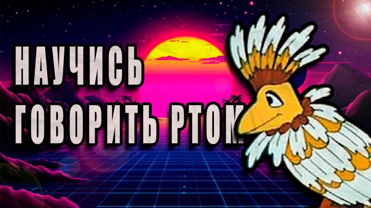Научись говорить ртом | Сетка — социальная сеть от hh.ru
