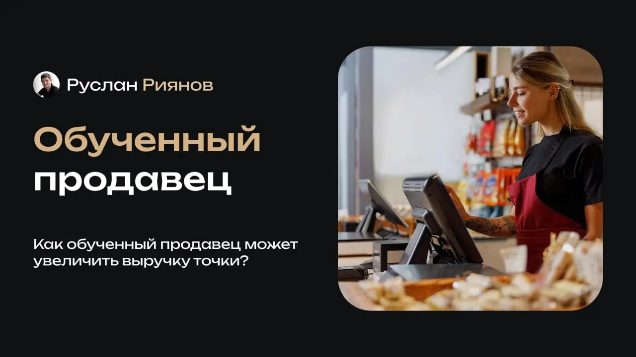 Как обученный продавец увеличивает средний чек в магазине
🗣 Часто кажется, что продавец – это просто человек за кассой | Сетка — социальная сеть от hh.ru