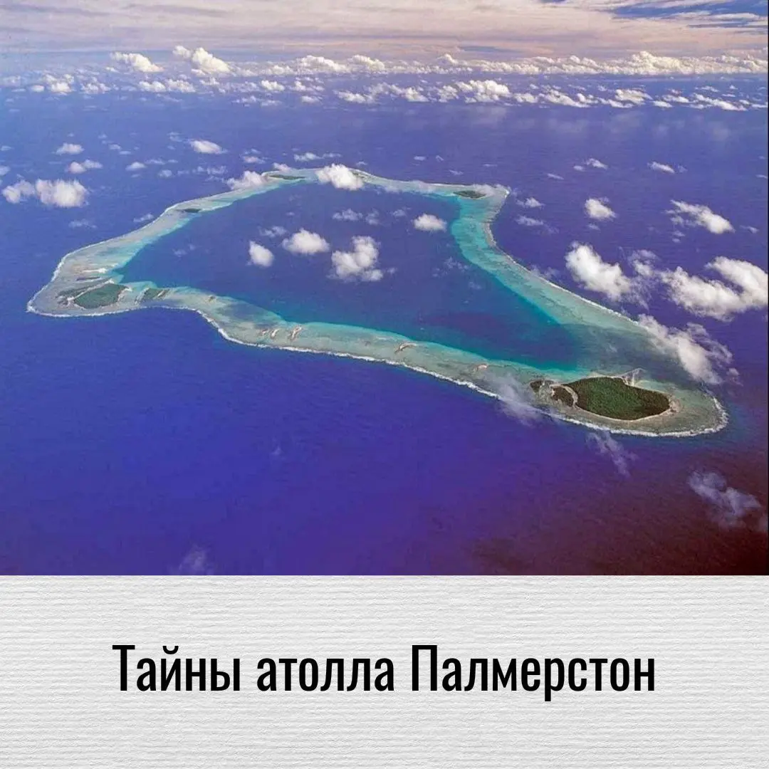 Тайны атолла Палмерстон: уникальный быт, семейные кланы и традиции выживания в океане
Представьте место, где время словно замерло в XIX веке, а каждый встречный — ваш родственник | Сетка — социальная сеть от hh.ru