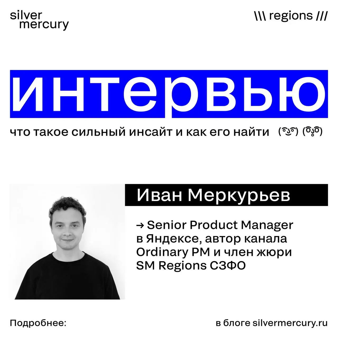 Сильный инсайт и как его найти
Иван Меркурьев, член жюри SM Regions СЗФО, Senior Product Manager в Яндексе и автор канала Ordinary PM:
В основе успеха многих кейсов лежит качественный инсайт | Сетка — социальная сеть от hh.ru