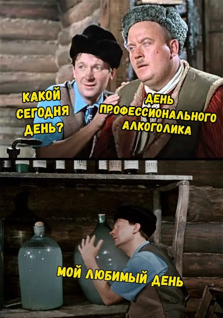 #fun Ну а теперь пятничное! Если вы не знали - то сегодня отмечается День Профессионального ... Алкоголика)
Да, именно 20 февраля, повод налить и не краснеть | Сетка — социальная сеть от hh.ru