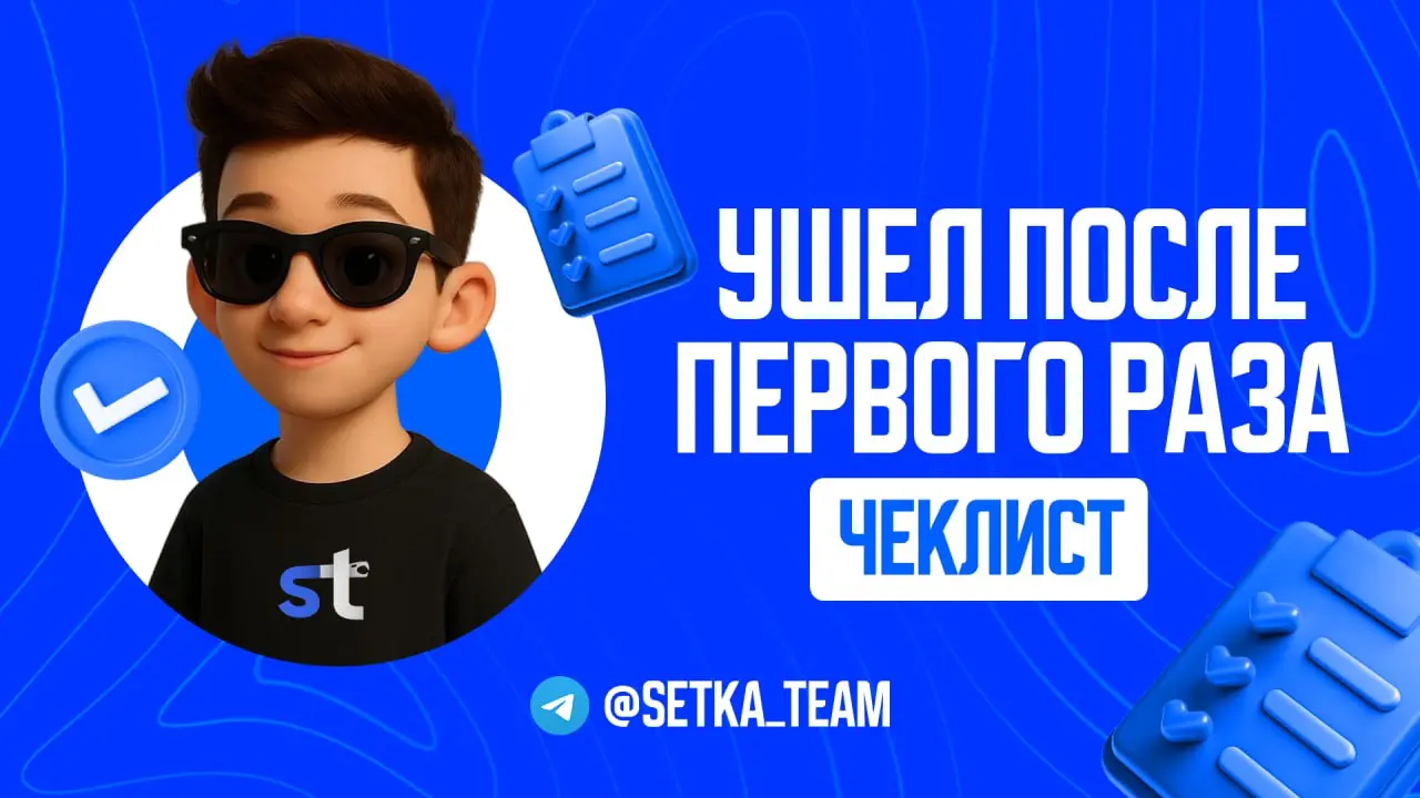 Почему клиенты уходят после первого заказа?
∟И как сделать так, чтобы они оставались с тобой на годы.
#обучалочка
🗣 Заработал с клиентом 10к, сделал работу, получил «спасибо» — и пропал | Сетка — социальная сеть от hh.ru